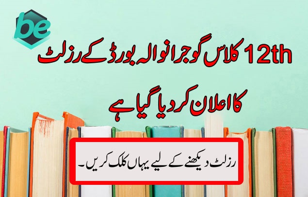 12th class result is about to be announced by Gujranwala Board
