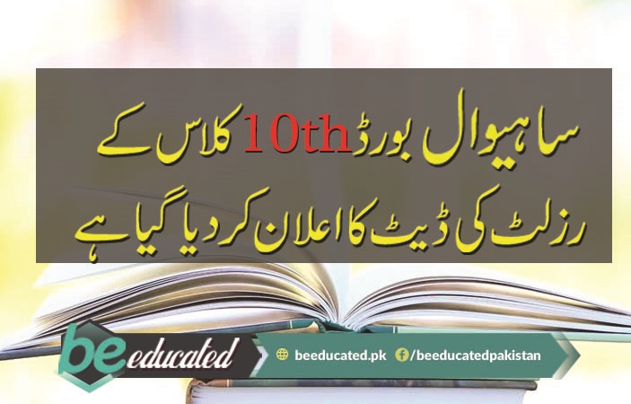 Announcement Date of Sahiwal Board 10th Class Result 2018 Declared
