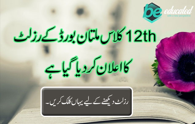 BISE Multan Board 12th class result will be announced soon