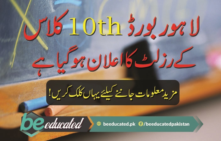 Lahore Board 10th Class Result 2018 Announced