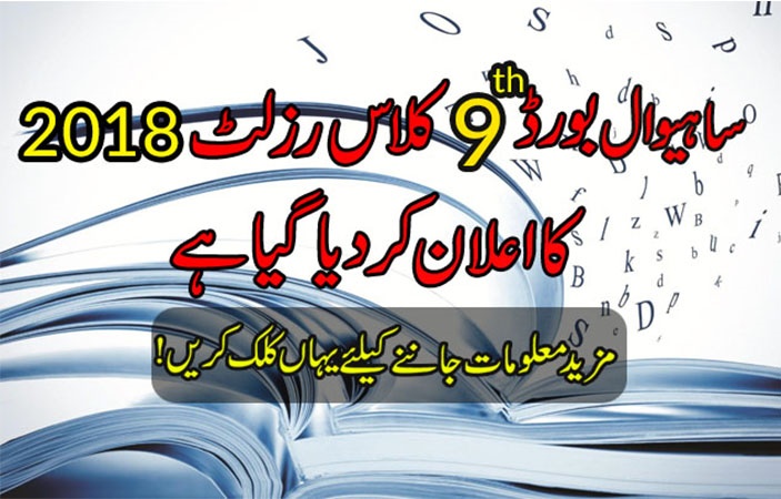 Sahiwal Board 9th Class Result 2018 Is Here