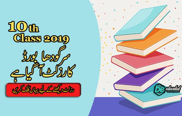 Sargodha Board will announce the result of 10th class on 15th of July 2019. 