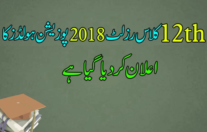 Top Position Holders 12th Class Result 2018 Revealed