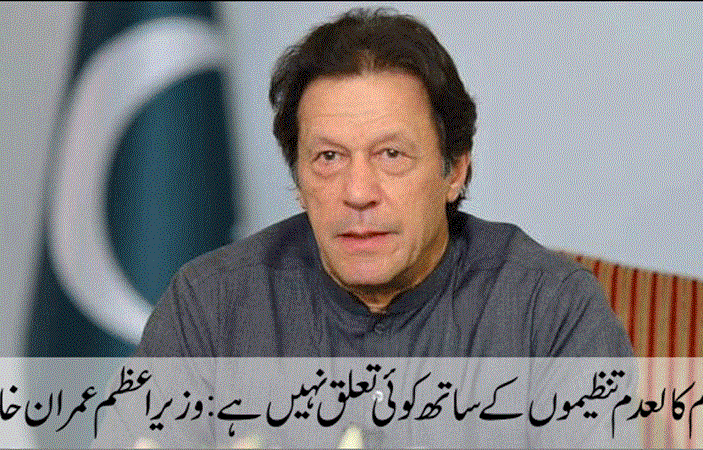 تمام کالعدم تنظیموں کے ساتھ کوئی تعلق نہیں ہے:وزیراعظم عمران خان