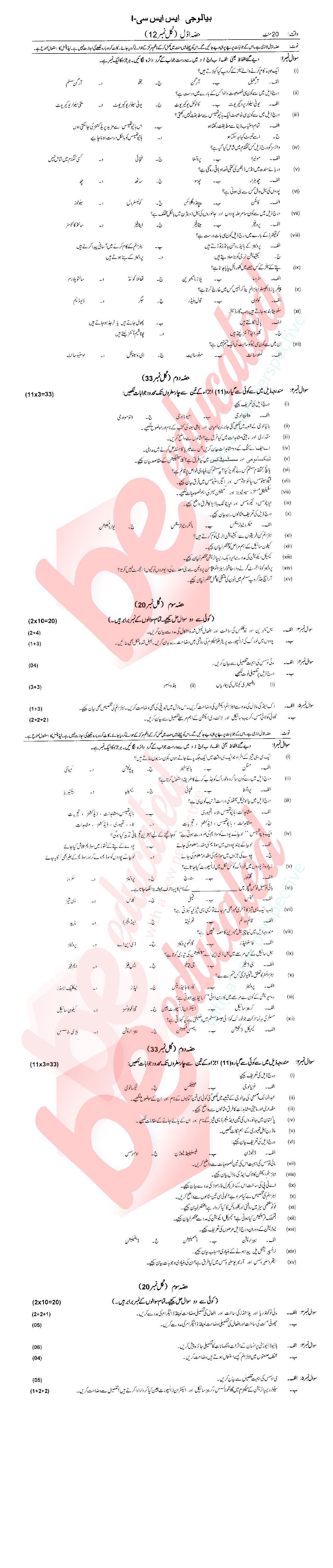 Biology 9th Urdu Medium Past Paper Group 1 Federal BISE  2017