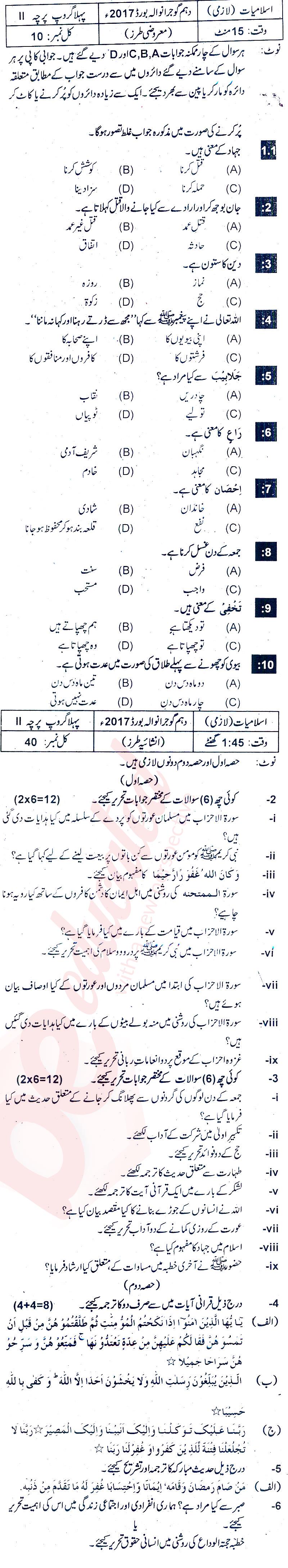 Islamiat (Compulsory) 10th class Past Paper Group 1 BISE Gujranwala 2017