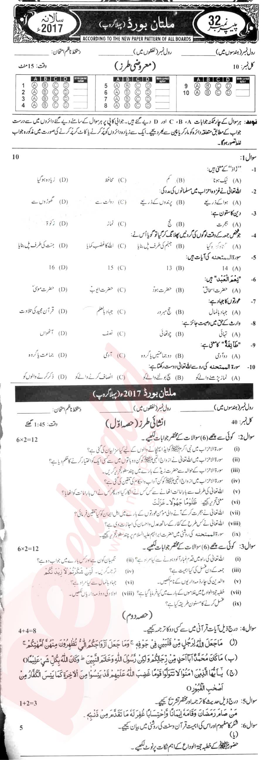 Islamiat (Compulsory) 10th class Past Paper Group 1 BISE Multan 2017