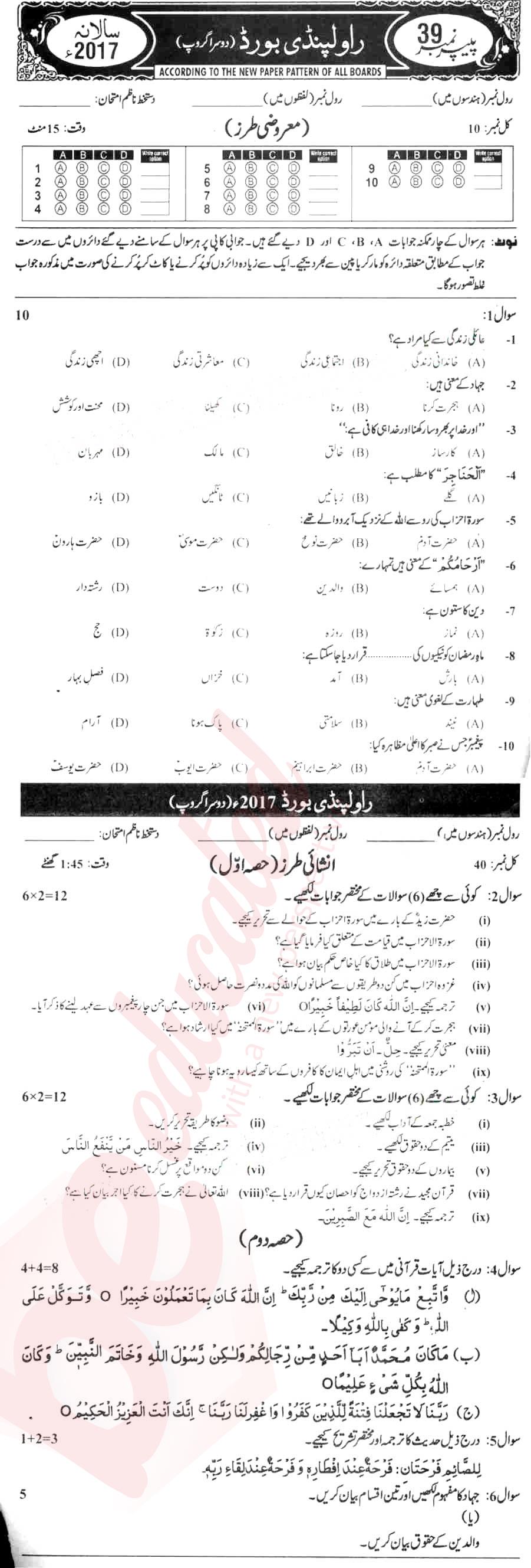 Islamiat (Compulsory) 10th Urdu Medium Past Paper Group 2 BISE Rawalpindi 2017