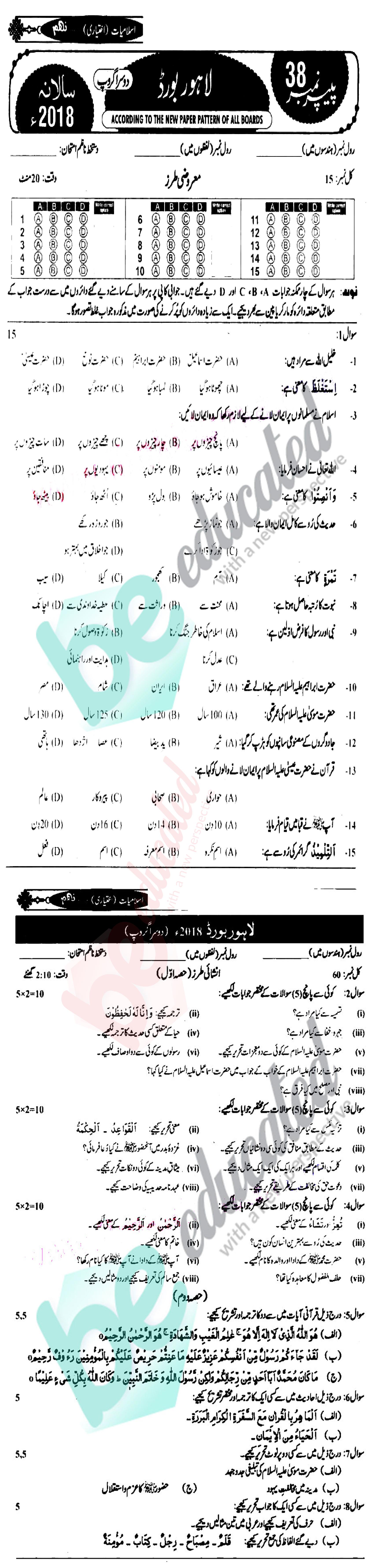 Islamiat Elective 9th Class Urdu Medium Past Paper Group 2 BISE Lahore 2018