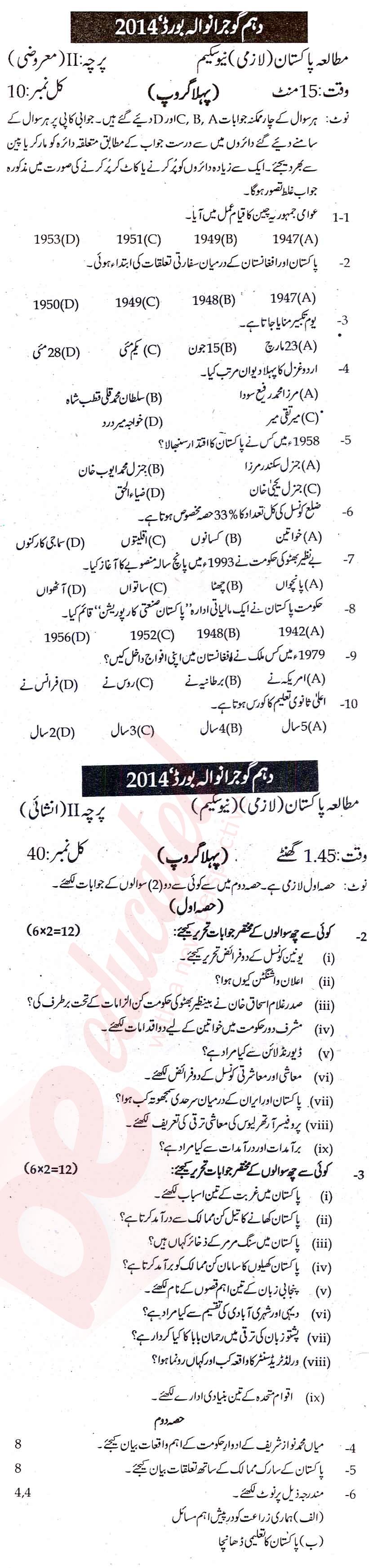 Pak Studies 10th Urdu Medium Past Paper Group 1 BISE Gujranwala 2014