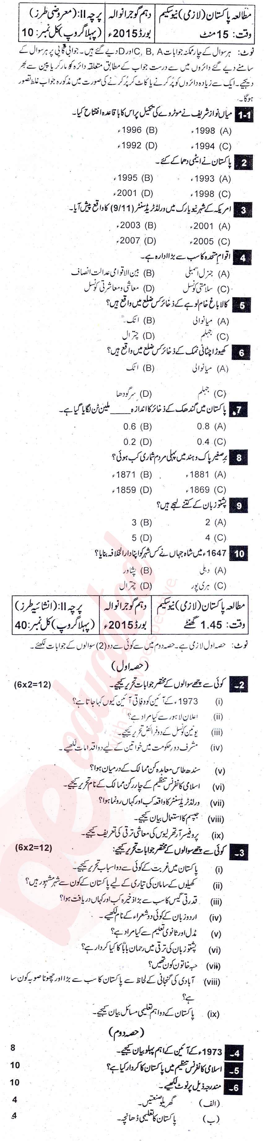 Pak Studies 10th Urdu Medium Past Paper Group 1 BISE Gujranwala 2015