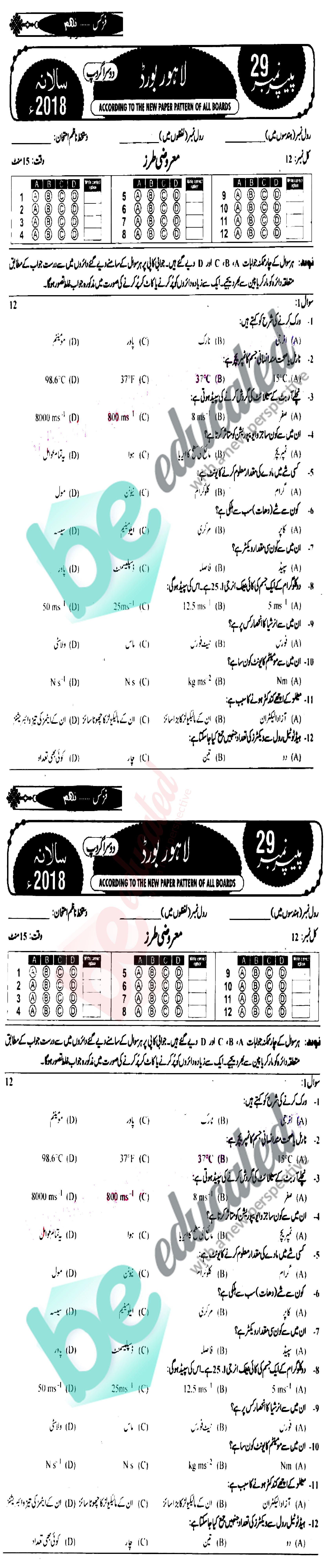 Physics 9th Urdu Medium Past Paper Group 2 BISE Lahore 2018