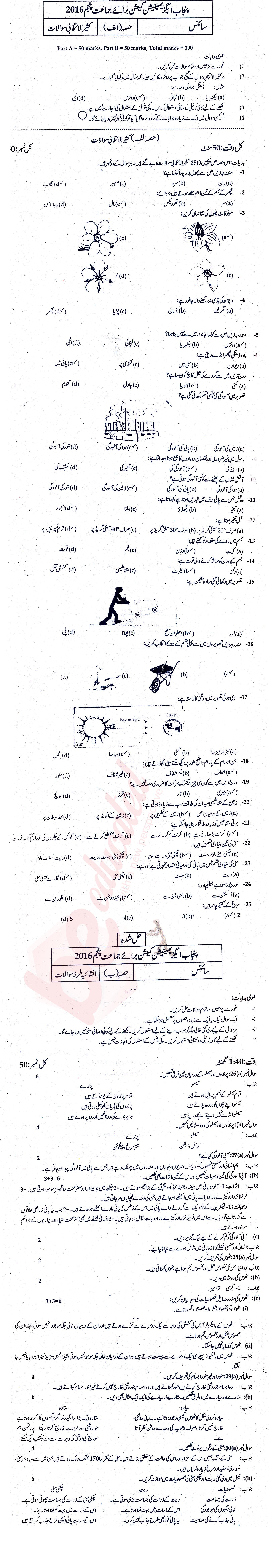 Science 5th Urdu Medium Past Paper Group 1 PEC 2016