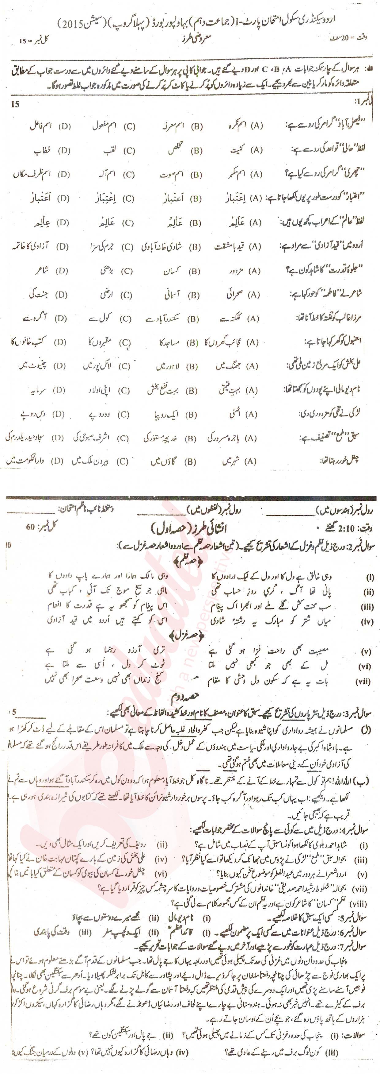 Urdu 10th class Past Paper Group 1 BISE Bahawalpur 2015