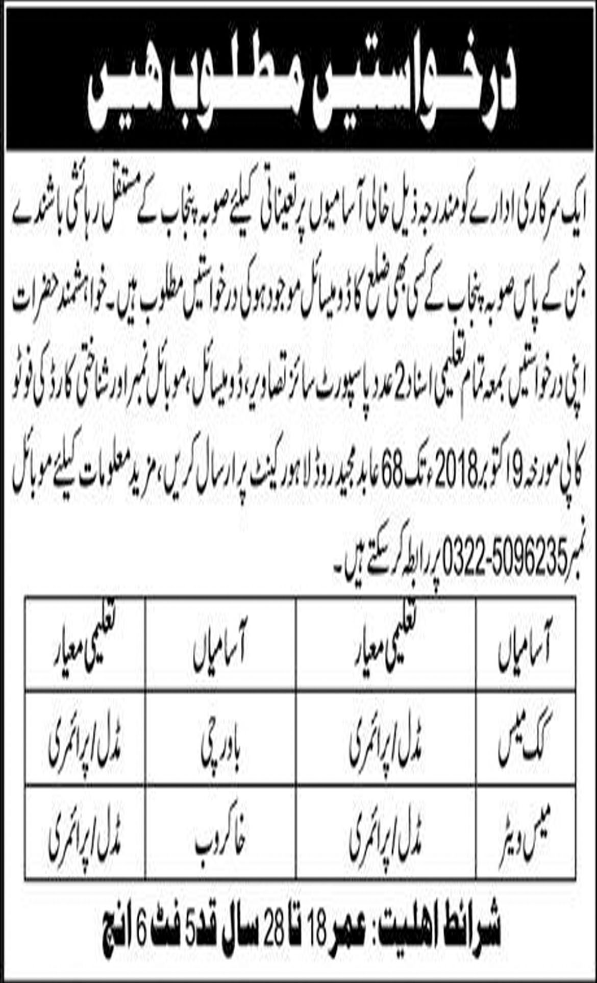 Jobs In Cook, Mess Waiter, Sweeper Required In Cantonment Board Lahore 06 Oct 2018
