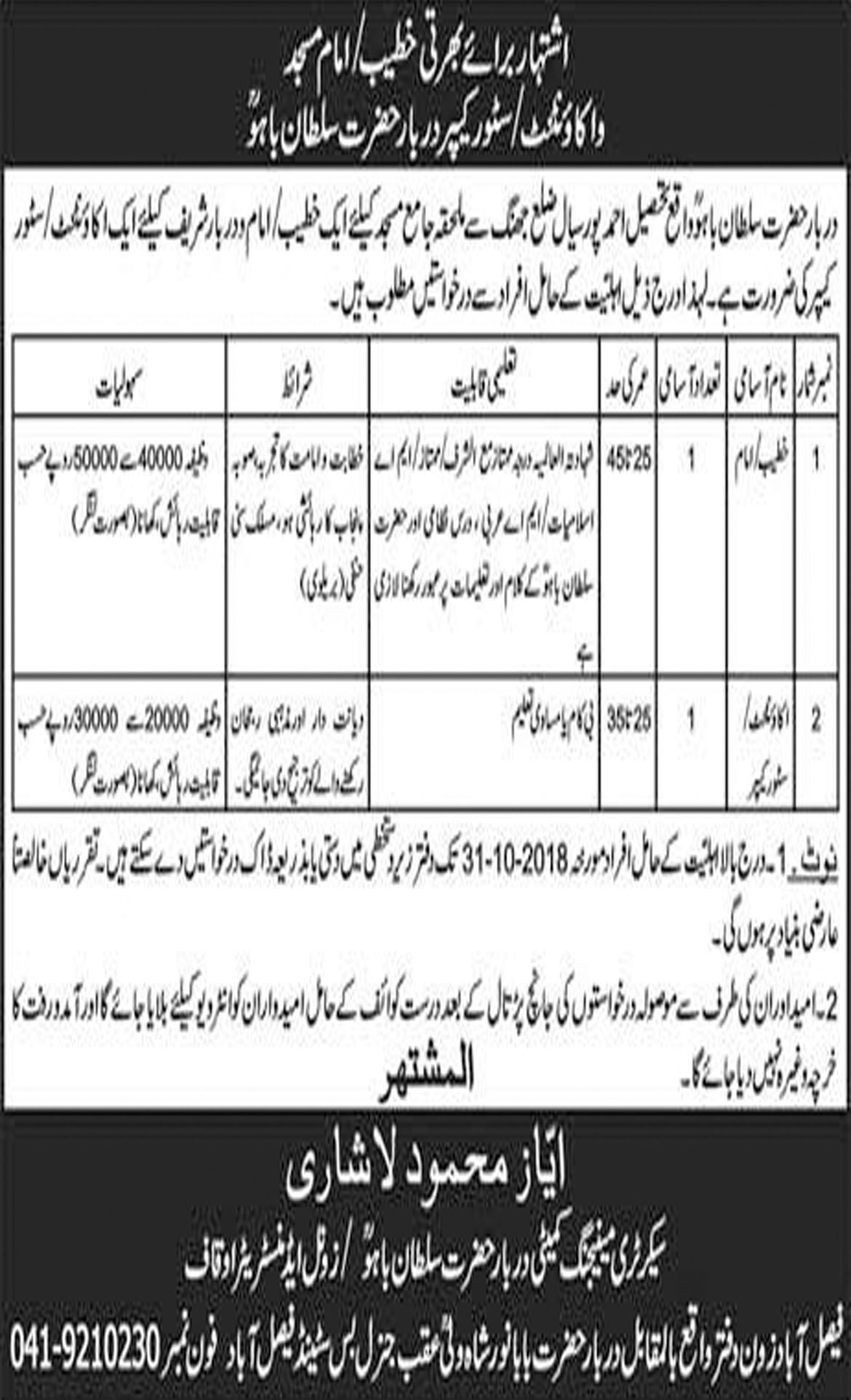 Jobs In Imam Masjid, Accountant, Store Keeper Required In Darbar Hazrat Sultan Bahu 12 Oct 2018