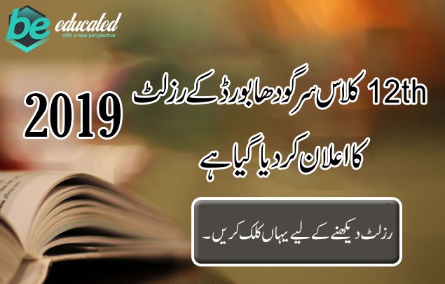12th class result is going to be announced by Sargodha Board