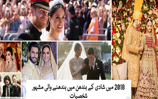 2018 شادیوں کا سال قرار پایا