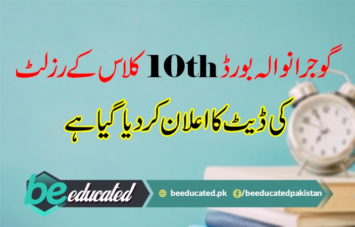Gujranwala Board 10th Class Result 2018 Date Announced