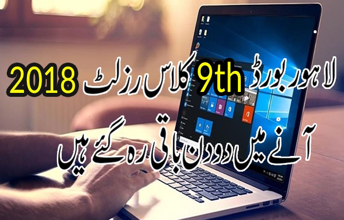 Lahore Board 9th Class Result 2018 Announcing After Two Days