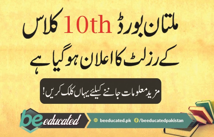 Multan Board 10th Class Result 2018 Announced