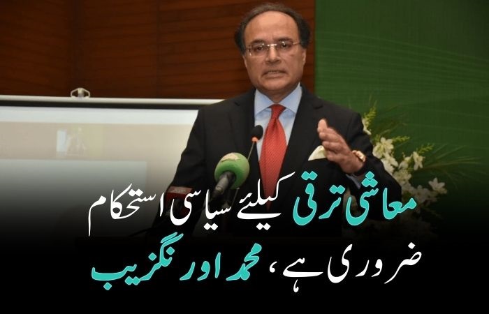 Political stability is essential for economic development, Muhammad Aurangzeb.