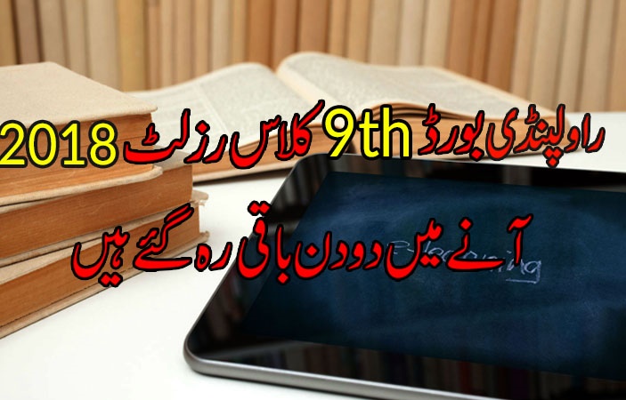 Rawalpindi Board 9th Class Result 2018 Coming Out in 2 Days