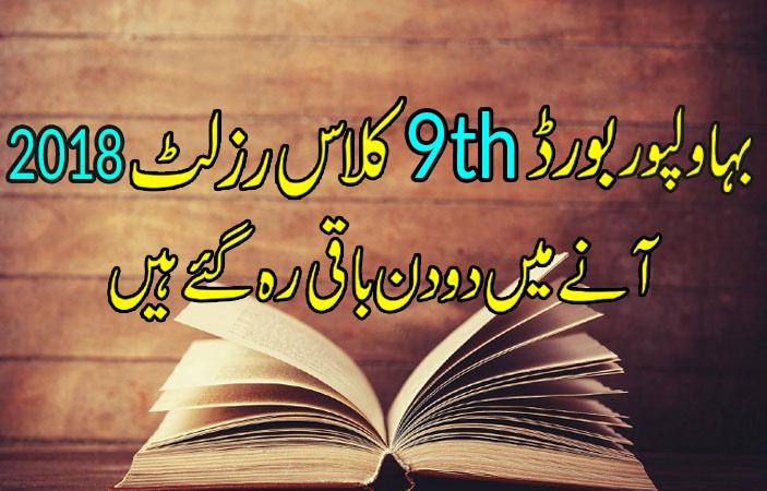 Two Days Left in Bahawalpur Board 9th Class Result 2018 Declaration