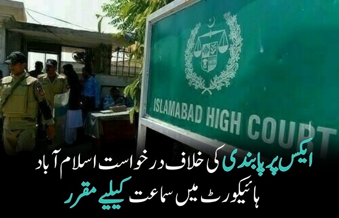 ایکس پر پابندی کیخلاف درخواست اسلام آباد ہائیکورٹ میں سماعت کیلیے مقرر