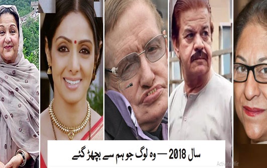  سال 2018 میں بچھڑنے والی شخصیات