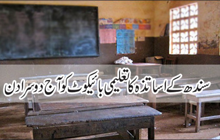 سندھ کے اساتذہ کا تعلیمی بائیکوٹ کو آج دوسرا دن
