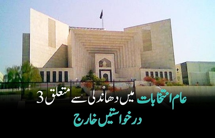 عام انتخابات میں دھاندلی سے متعلق 3 درخواستیں خارج