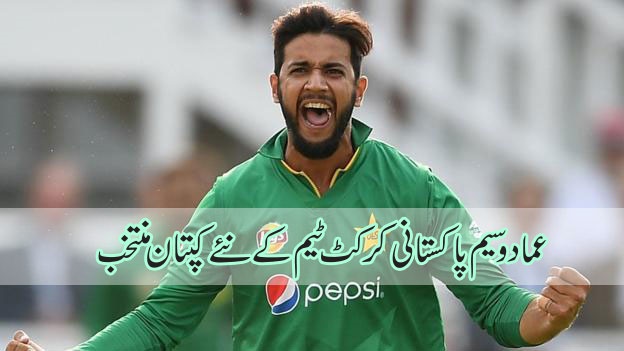 عماد وسیم پاکستانی کرکٹ ٹیم کے نئے کپتان منتخب