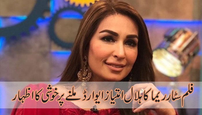 فلم سٹار ریما کا ہلال امتیاز ایوارڈملنے پر خوشی کا اظہار 