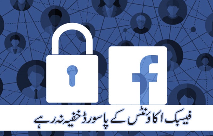 فیسبک اکاؤنٹس کے پاسورڈ خفیہ نہ رہے