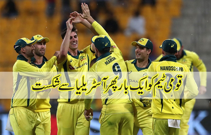قومی ٹیم کوایک بار پھرآسٹریلیا سے شکست 