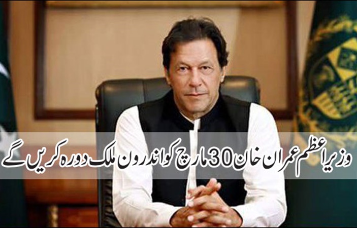 وزیراعظم عمران خان 30مارچ کو اندرون ملک دورہ کریں گے