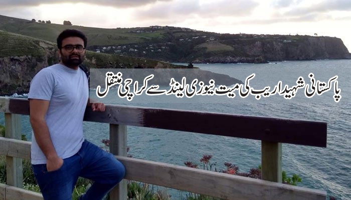 پاکستانی شہید اریب کی میت نیوزی لینڈ سے کراچی منتقل