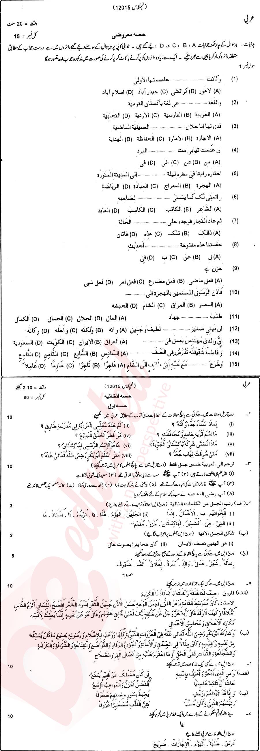 Arabic 9th Urdu Medium Past Paper Group 1 BISE DG Khan 2012