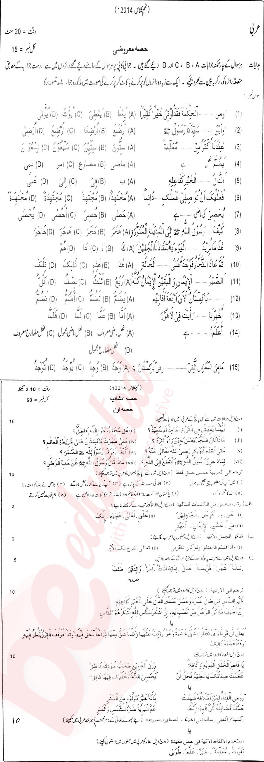 Arabic 9th Urdu Medium Past Paper Group 1 BISE DG Khan 2014