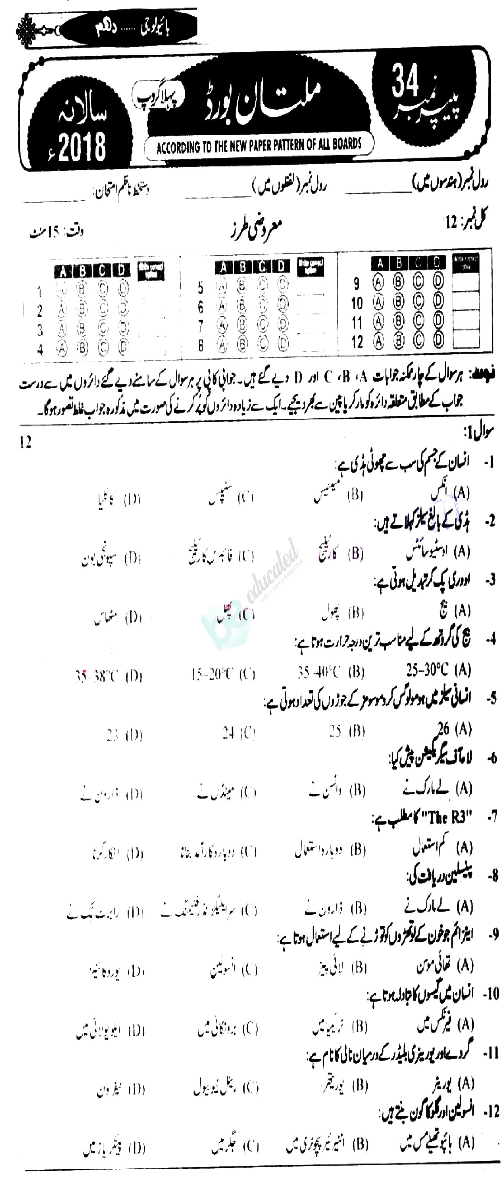 Biology 10th Urdu Medium Past Paper Group 1 BISE Multan 2018