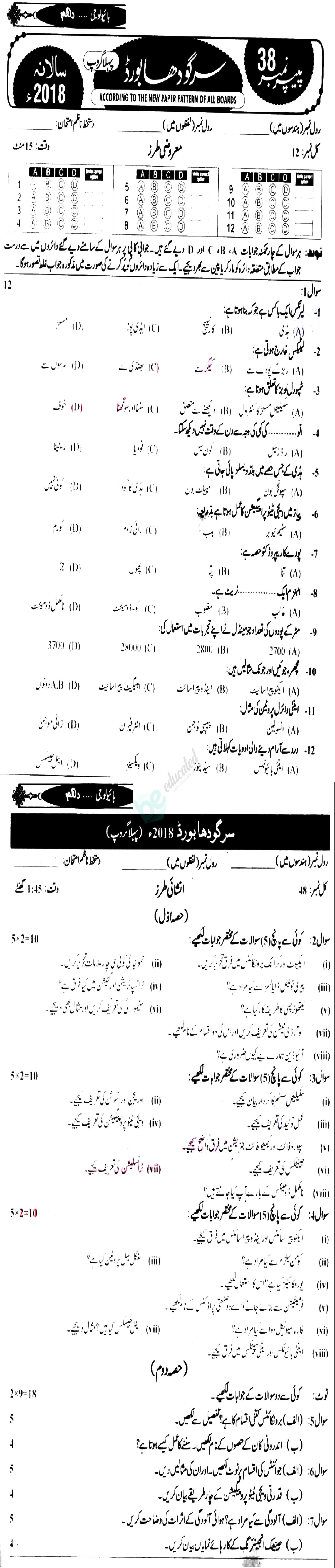 Biology 10th Urdu Medium Past Paper Group 1 BISE Sargodha 2018