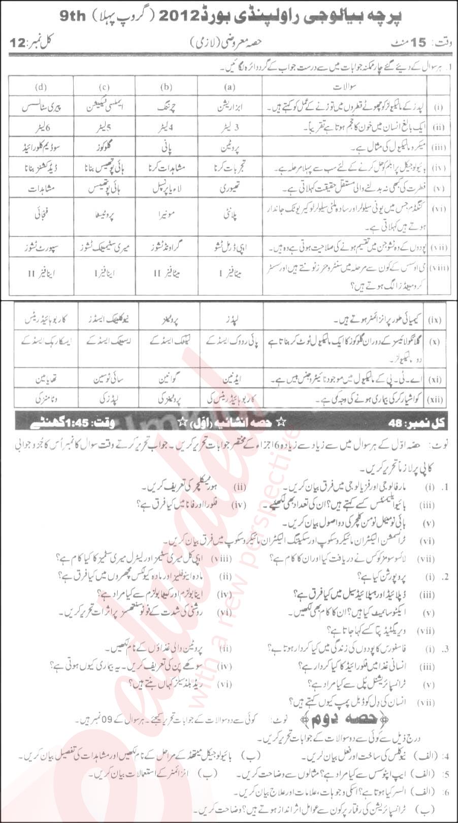 Biology 9th Urdu Medium Past Paper Group 1 BISE Rawalpindi 2012