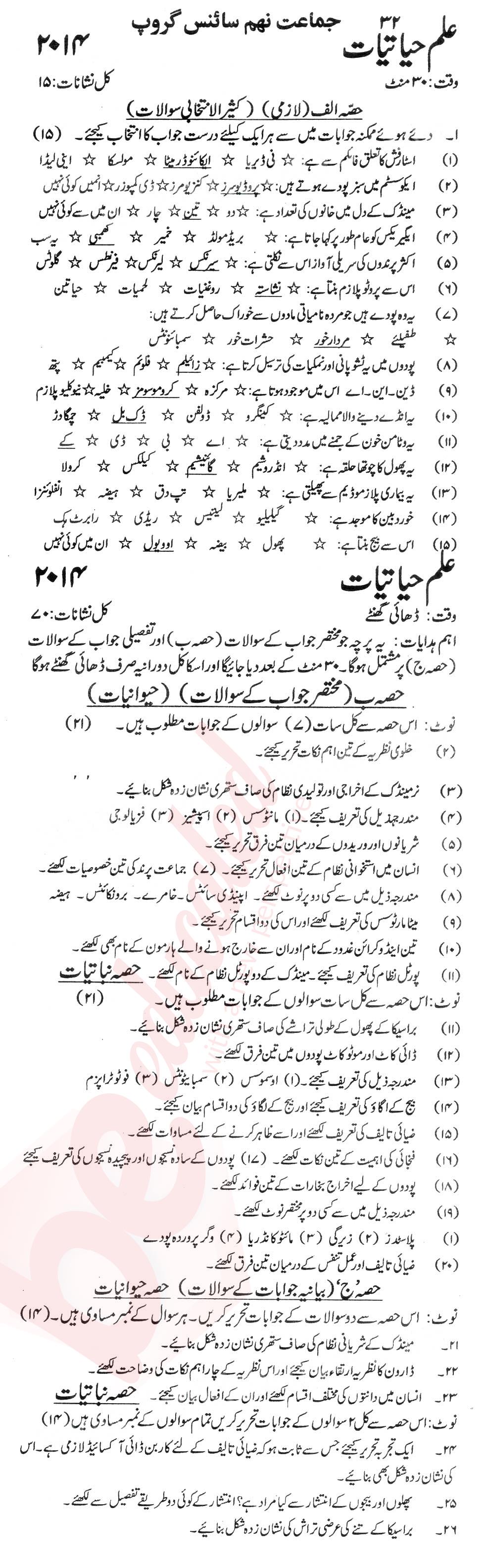 Biology 9th Urdu Medium Past Paper Group 1 KPBTE 2014