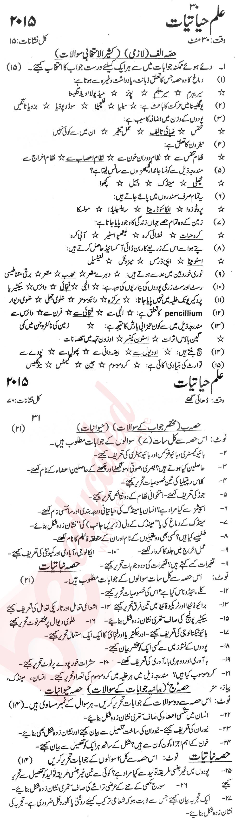 Biology 9th Urdu Medium Past Paper Group 1 KPBTE 2015