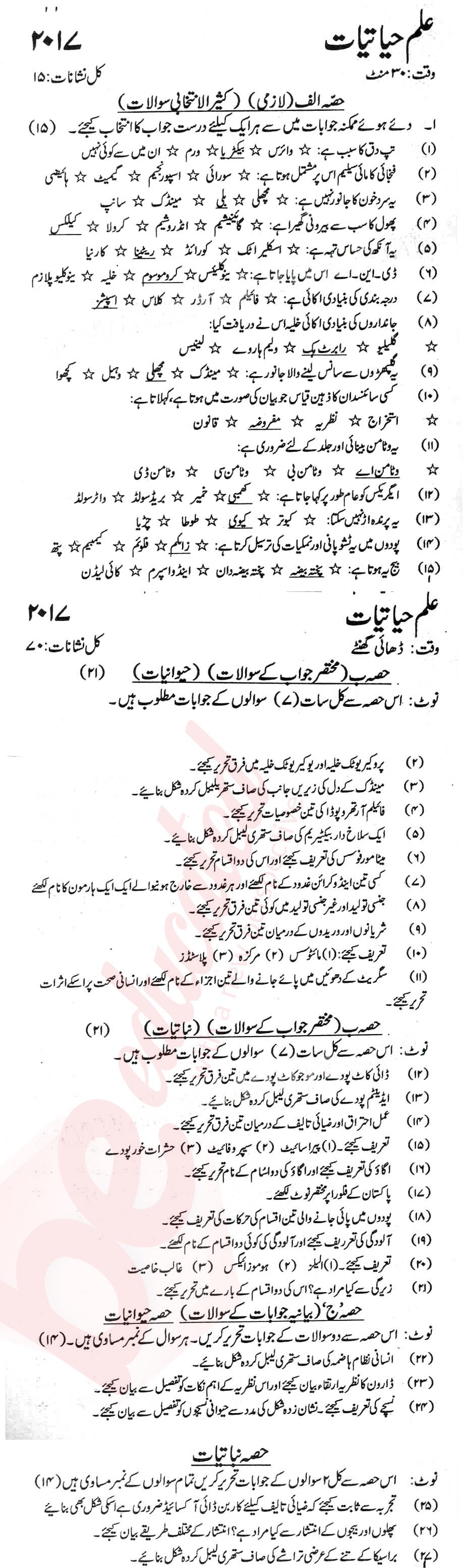 Biology 9th Urdu Medium Past Paper Group 1 KPBTE 2017