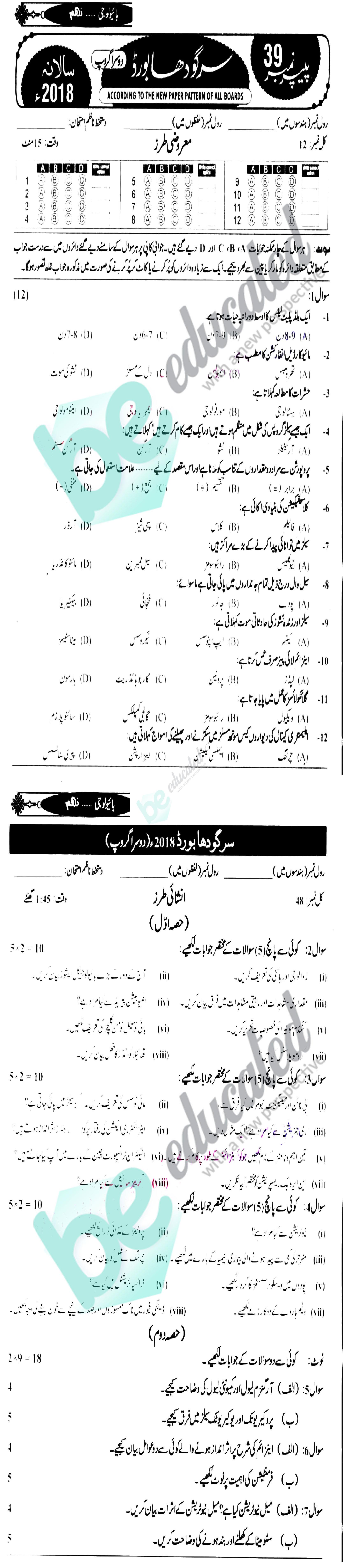 Biology 9th Urdu Medium Past Paper Group 2 BISE Sargodha 2018