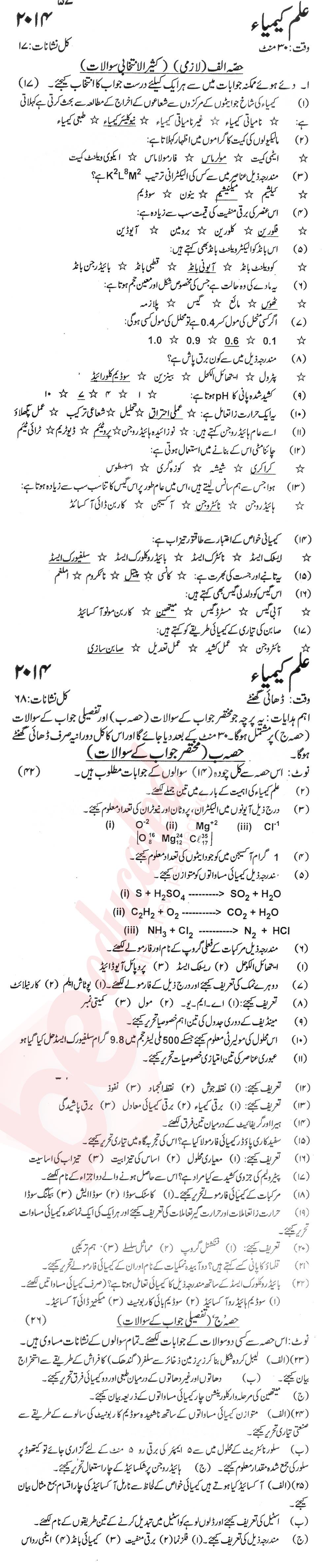 Chemistry 9th Urdu Medium Past Paper Group 1 KPBTE 2014