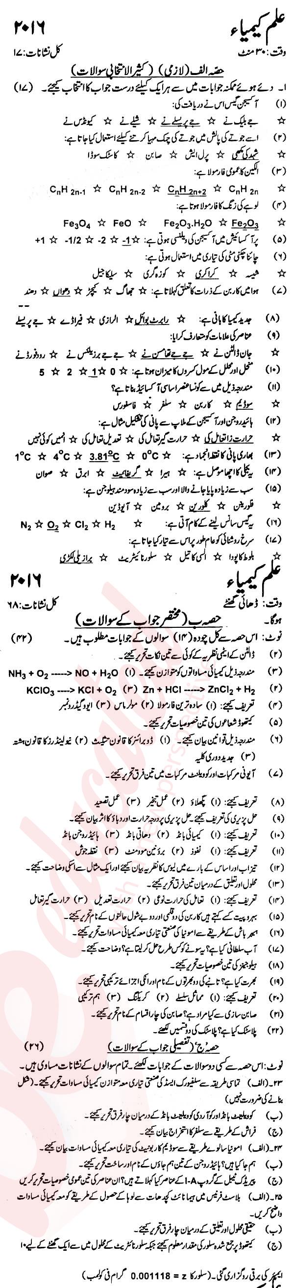 Chemistry 9th Urdu Medium Past Paper Group 1 KPBTE 2016