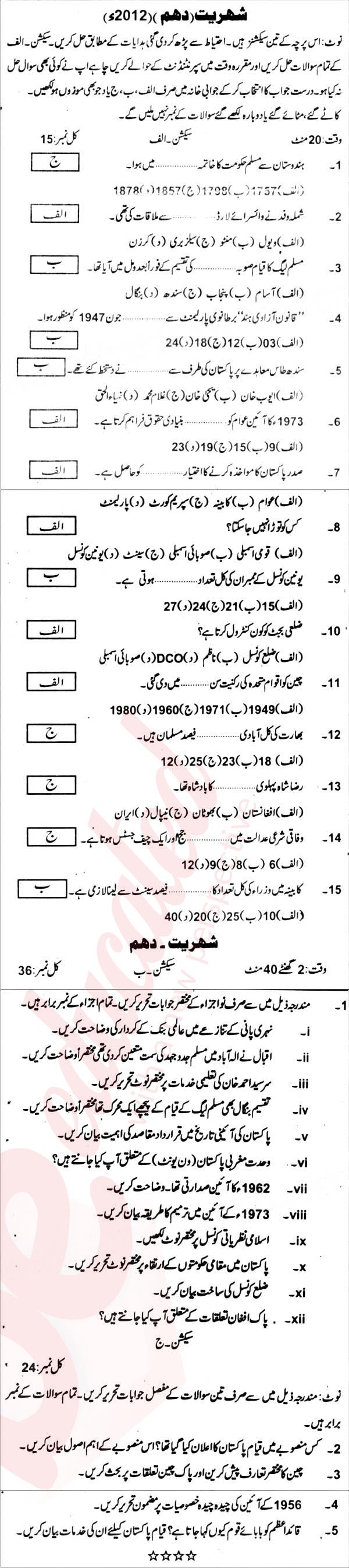 Civics 10th Urdu Medium Past Paper Group 1 BISE Abbottabad 2012